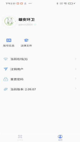 雄安智慧环卫appv2.09.07 安卓最新版