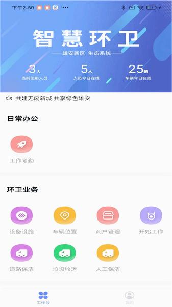 雄安智慧环卫appv2.09.07 安卓最新版