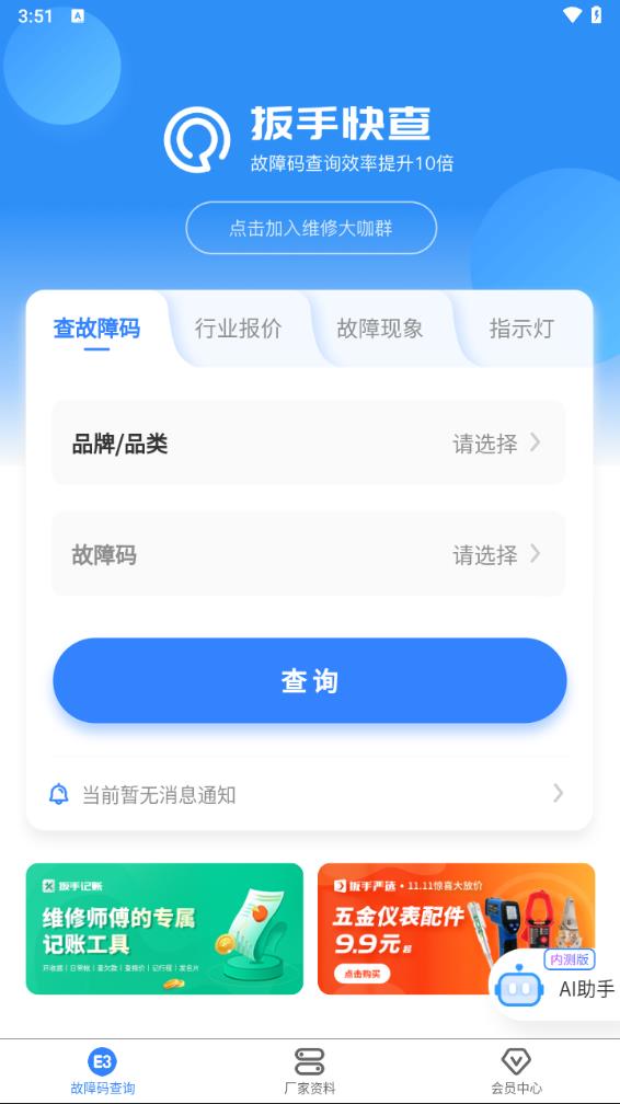 扳手快查app3