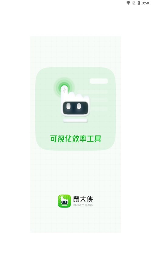 鼠大侠自动点击连点器免root版手机免费版v4.0.0 安卓版