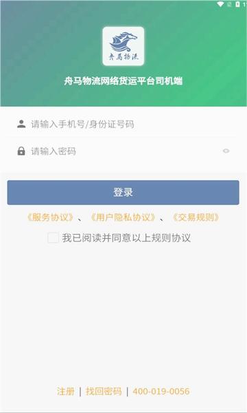 舟马物流app下载安装v2.0.5 安卓最新版