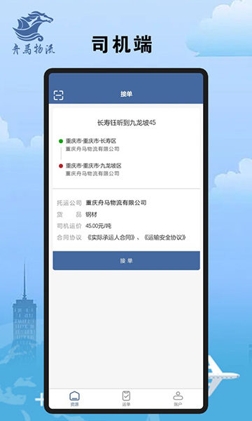 舟马物流app下载安装v2.0.5 安卓最新版