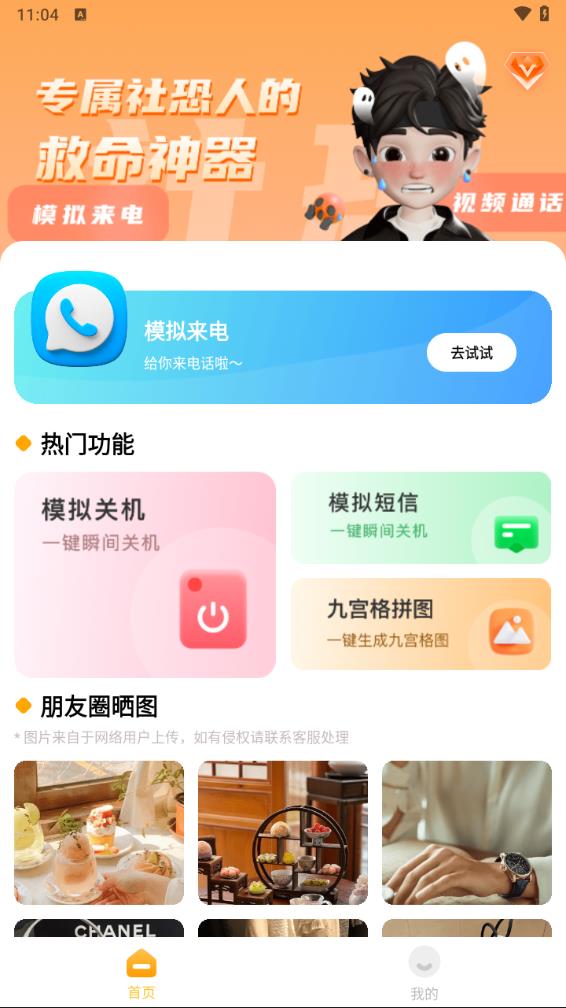 装哔截图模拟生成神器app下载v3.1 安卓版