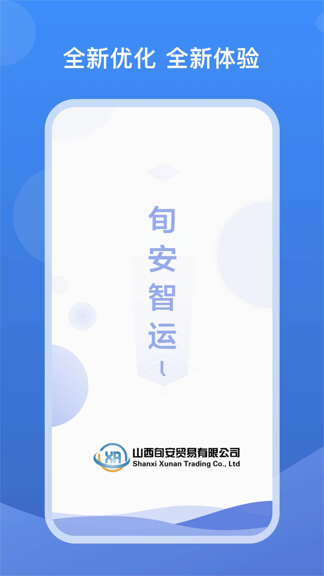 旬安智运Appv1.0.4 官方版