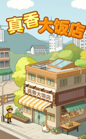 真香大饭店游戏