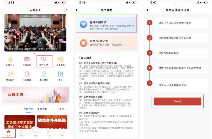 云岭职工app报销医疗互助