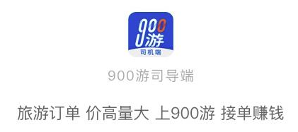 900游司机端下载