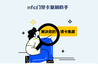 nfc门禁卡复制助手app