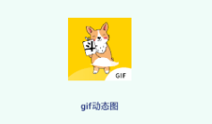 gif动态图app