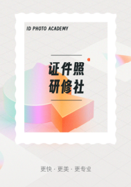 证件照研修社app