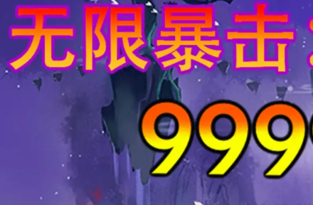 无限暴击9999999