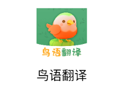 鸟语翻译app