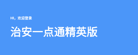 治安一点通精英版app