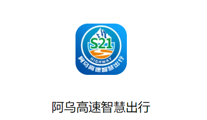 阿乌高速智慧出行app