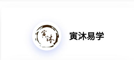 寅沐易学app