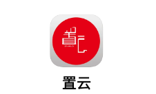 置云app