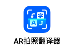 AR拍照翻译器app