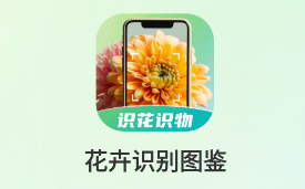 花卉识别图鉴app