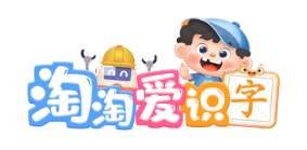 淘淘爱识字app