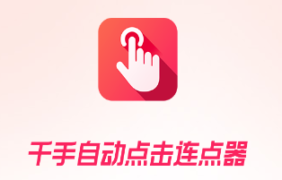 千手自动点击连点器app