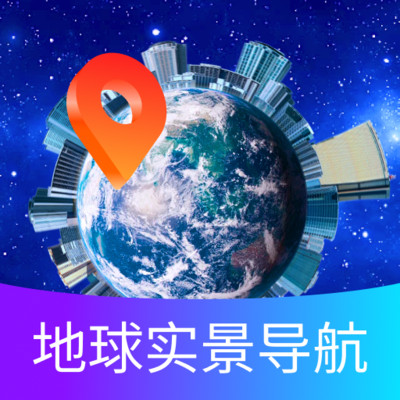 地球实景导航v1.0.0 官方版