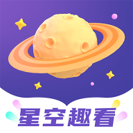 星空趣看v1.0.0 安卓版