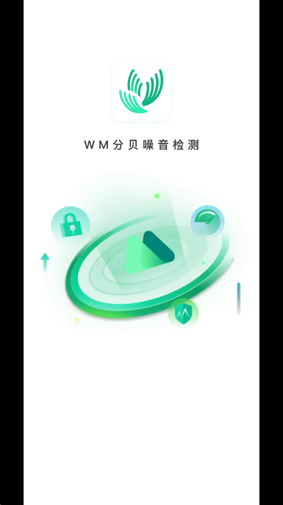 WM分贝噪音检测v1.0.0 最新版