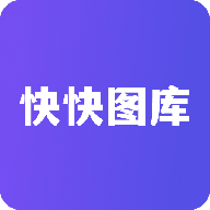 快快图库v1.1 最新版