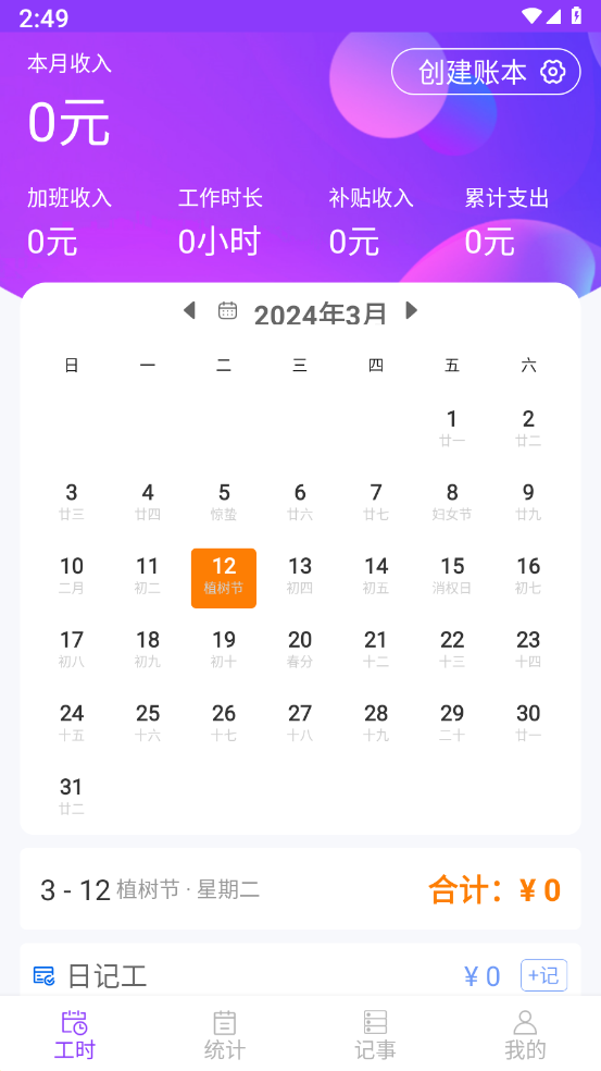 工时记账v1.0.0 安卓版