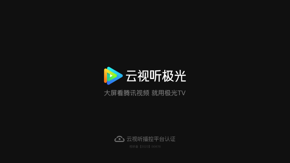 云视听极光(原腾讯视频TV版)v15.1.0.1007 安卓版