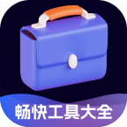 畅快工具大全v2.0.1 安卓版