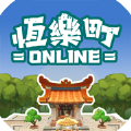 恒乐町onlinev0.01.00 安卓版