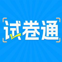 试卷通appv1.0.2 最新版