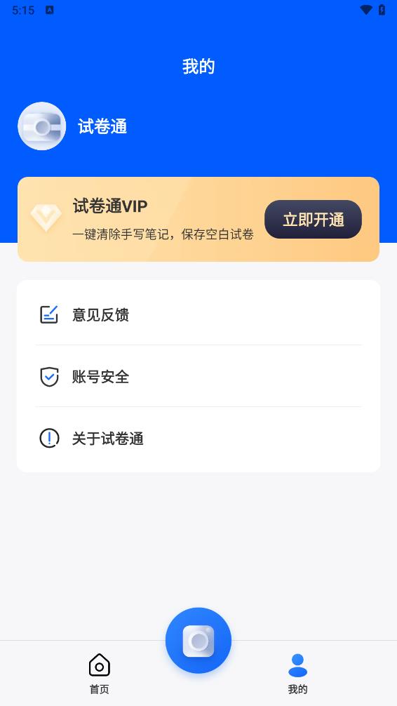 试卷通appv1.0.2 最新版