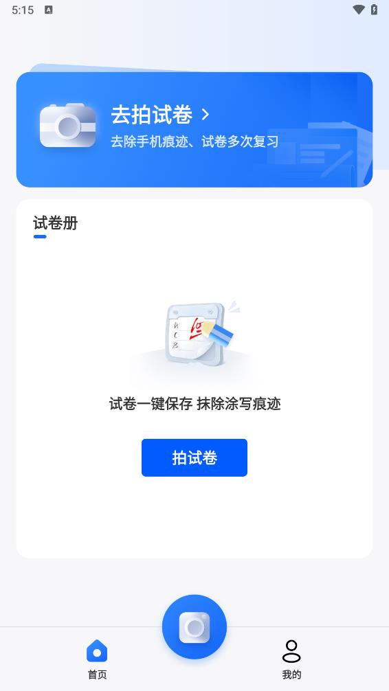 试卷通appv1.0.2 最新版