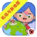 米加小镇机场与沙漠地图版本(米加小镇: 世界)v1.69 安卓版