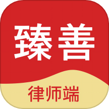 臻善律师appv1.5.1 最新版