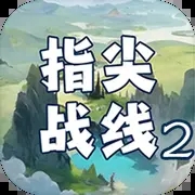 指尖战线2v1.4 安卓版