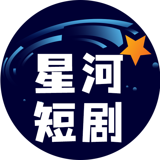 星河短剧appv4.2.0.0 安卓版