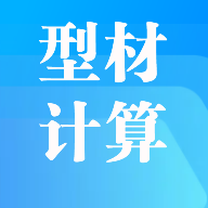 型材计算appv1.0 官方最新版