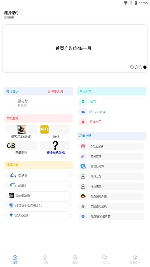 随身助手官方免费下载v3.0.9 最新版