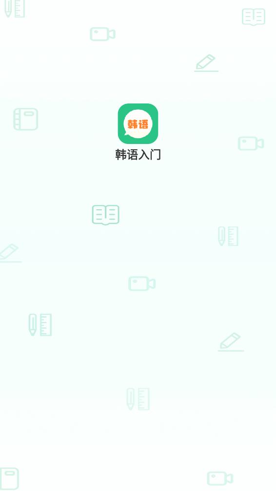 芥末韩语appv1.0.0 安卓最新版