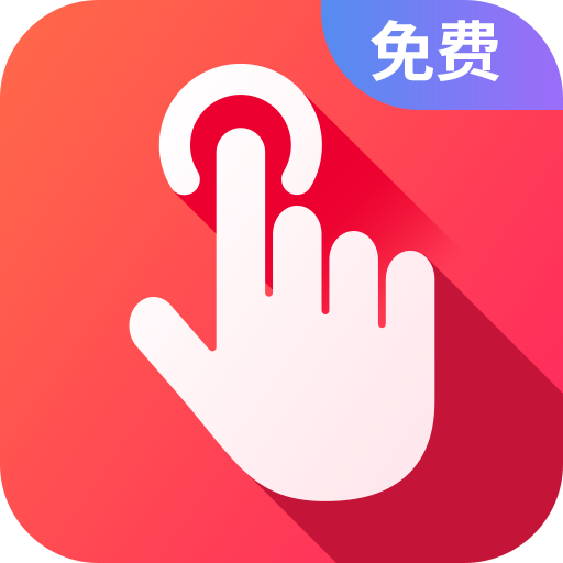 千手自动点击连点器appv1.1.0 最新版