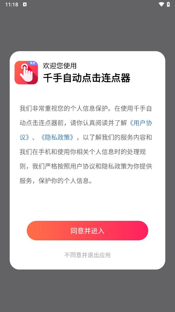 千手自动点击连点器appv1.1.0 安卓版