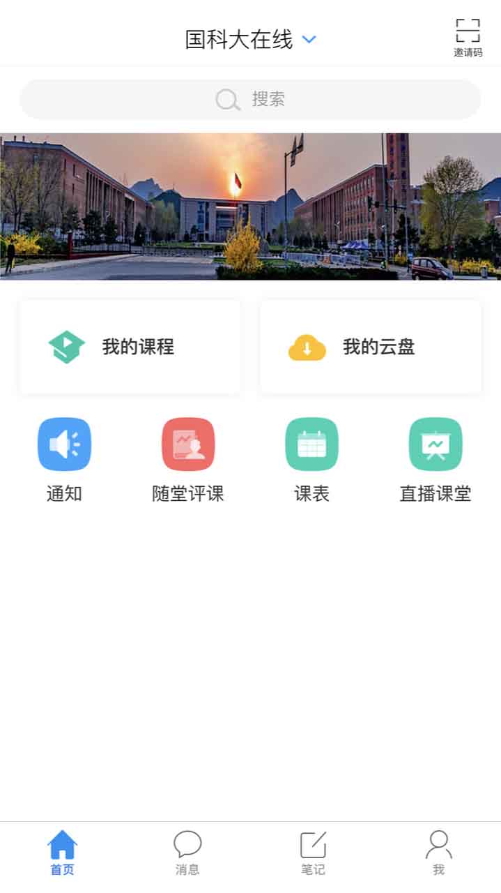 国科大在线app安卓版v6.1.3 官方最新版