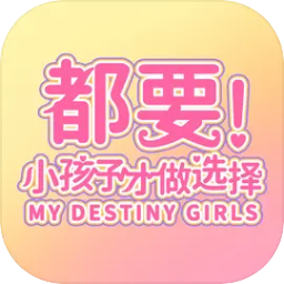 都要小孩子才做选择v1.0 安卓版