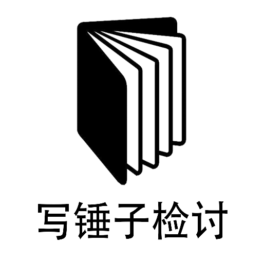 锤子检讨神器v1.2 最新版