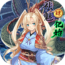 祛魅4化始v1.3.0b 完整版