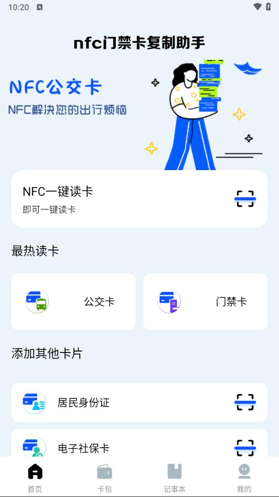 nfc门禁卡复制助手appv1.0.1 最新版