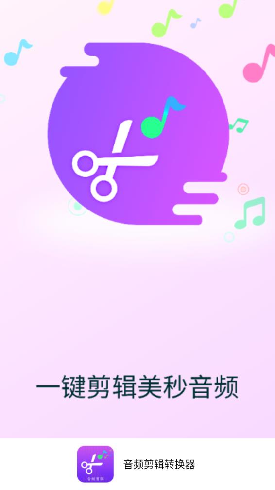 音频剪辑转换器app